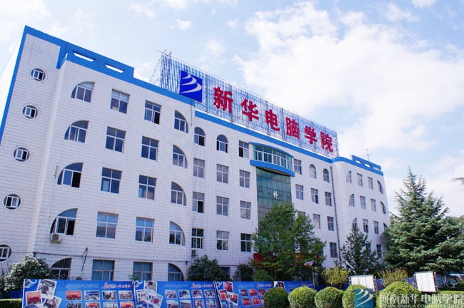河南新華電腦學(xué)院