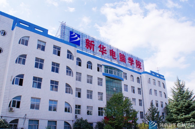 河南新華電腦學(xué)院